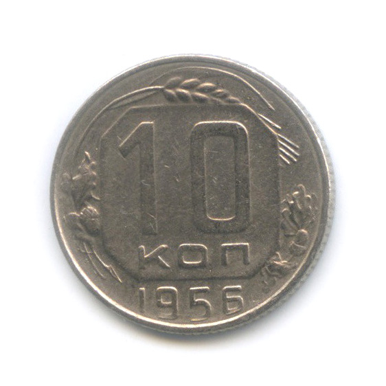 10 копеек 1956 — Венок 16 лент