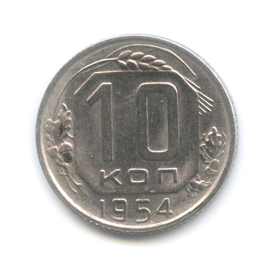 10 копеек 1954 — Венок 16 лент
