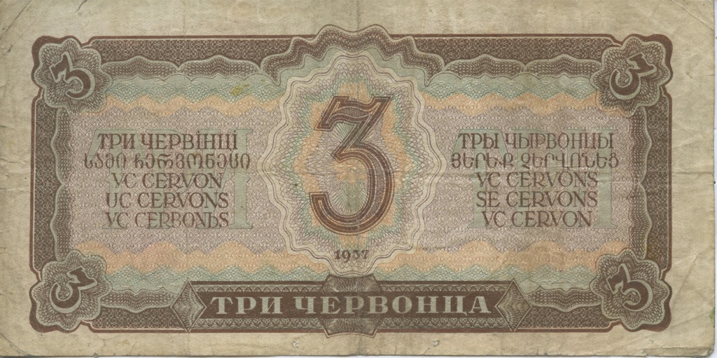 3 червонца 1937 Аа-Яя