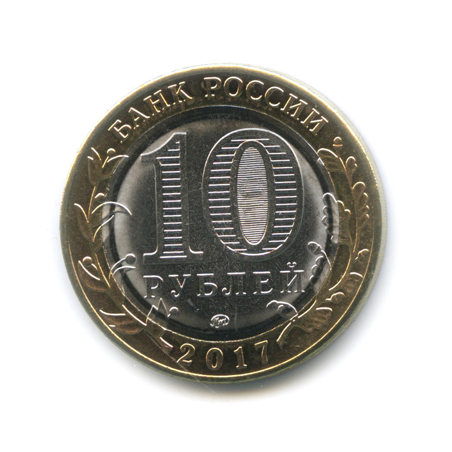 10 рублей 2017 ММД — Тамбовская область. Российская Федерация