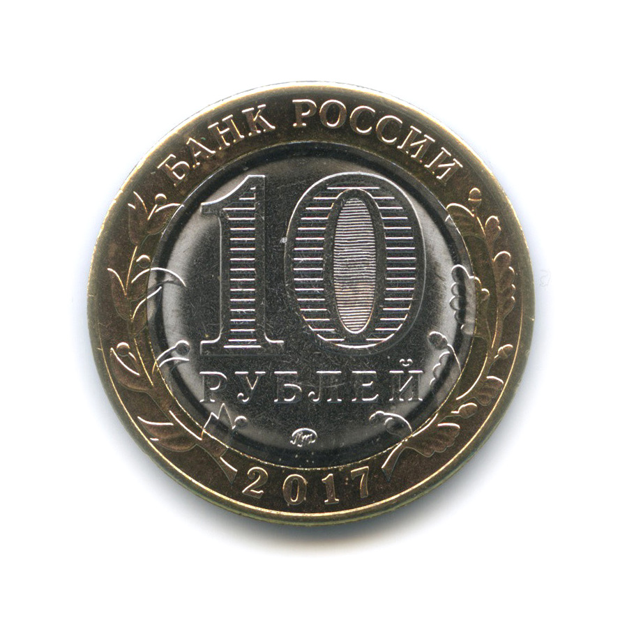10 рублей 2017 ММД — Тамбовская область. Российская Федерация