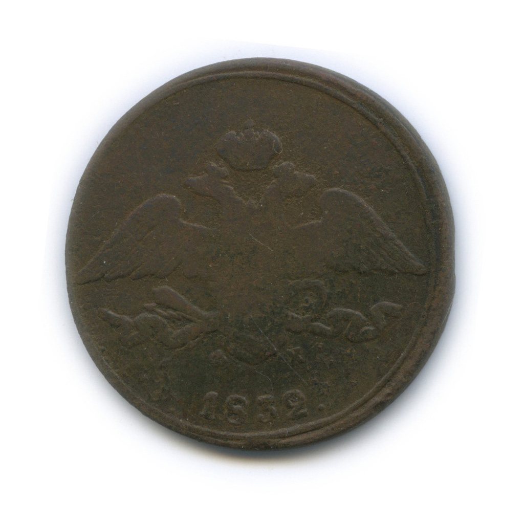 5 копеек 1832 ЕМ ФХ — Орел парящий в облаках (Масонский орел)