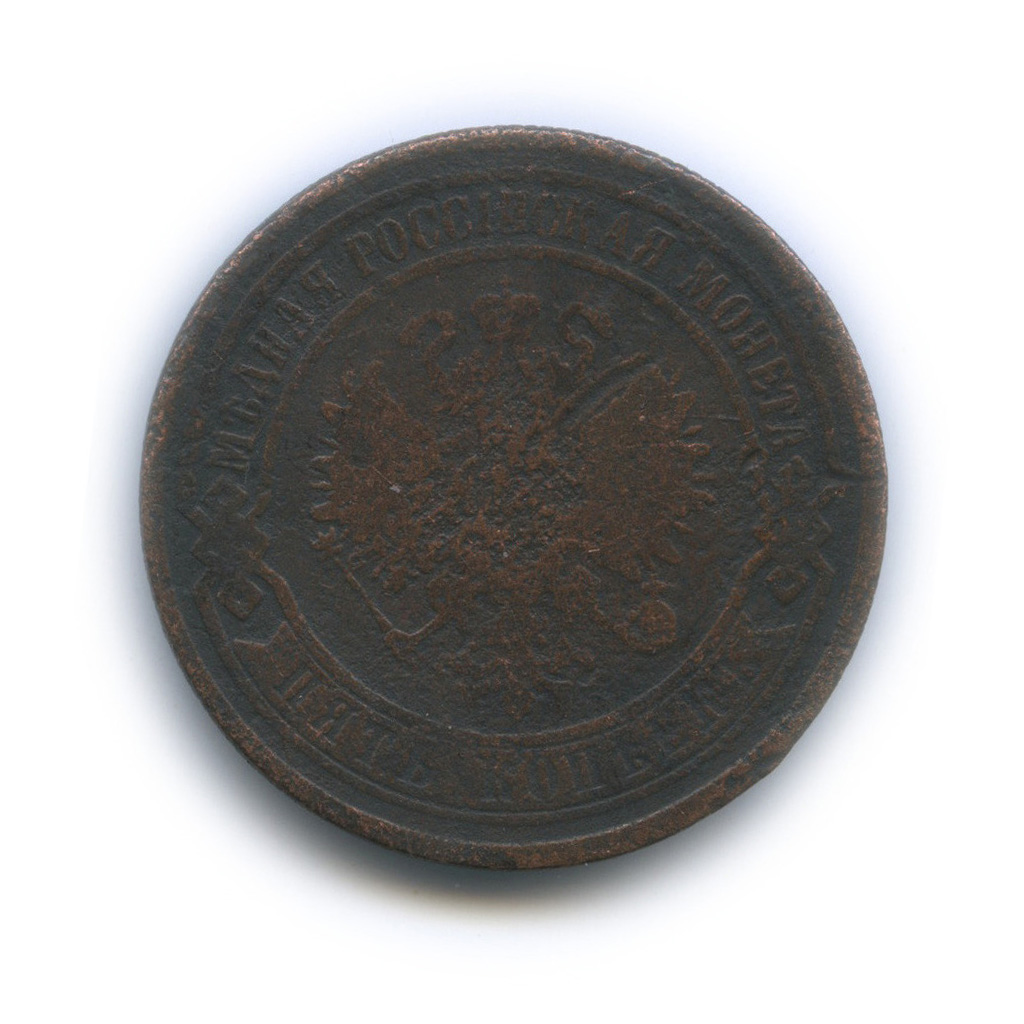 5 копеек 1868 ЕМ