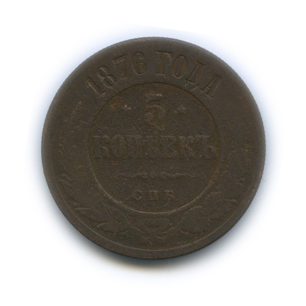 5 копеек 1876 СПБ