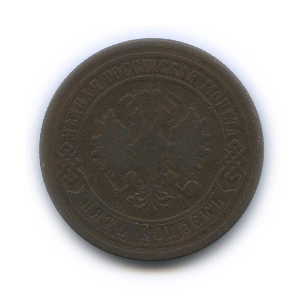 5 копеек 1876 СПБ