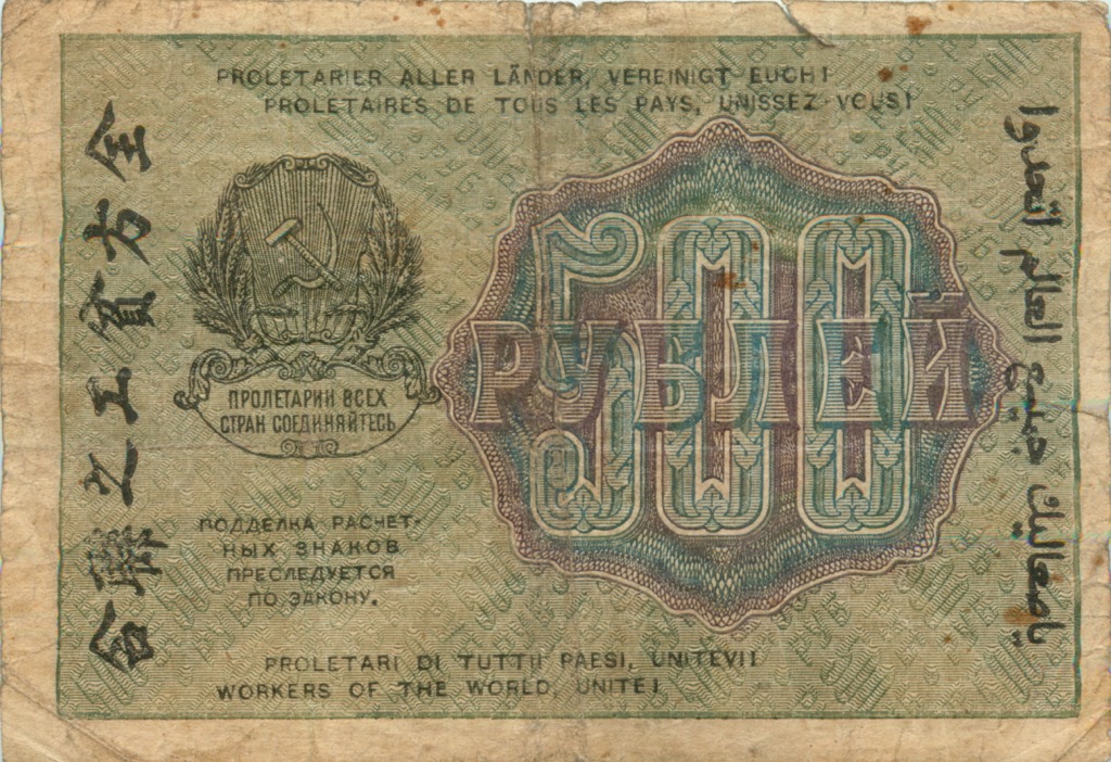 500 рублей 1919 — Ком. Крестинский (Барышев)