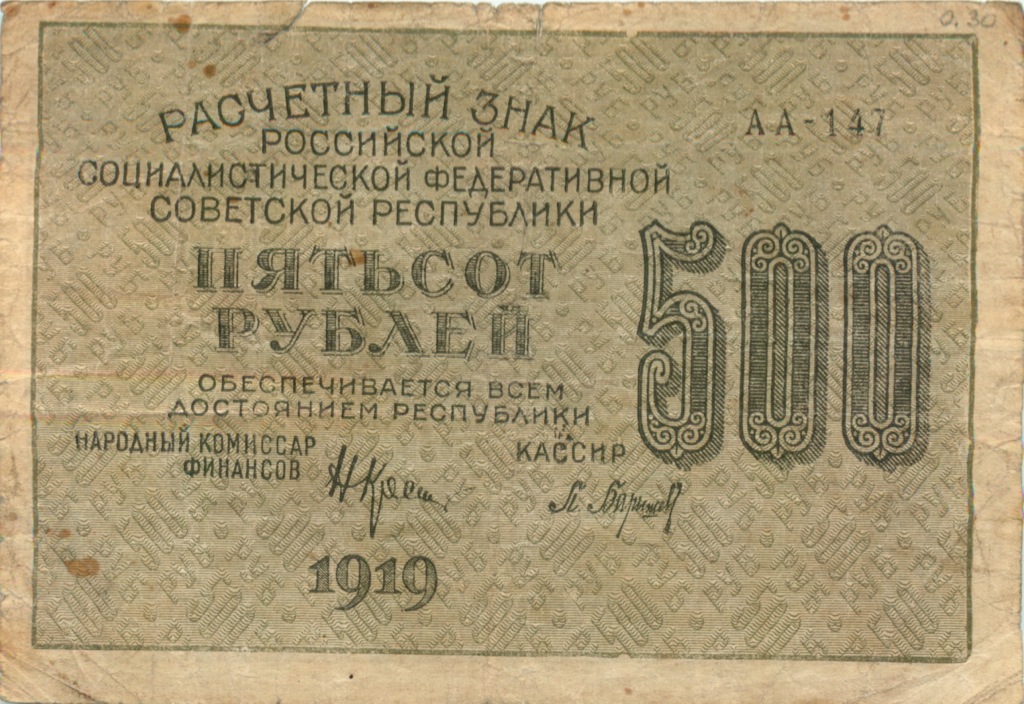 500 рублей 1919 — Ком. Крестинский (Барышев)