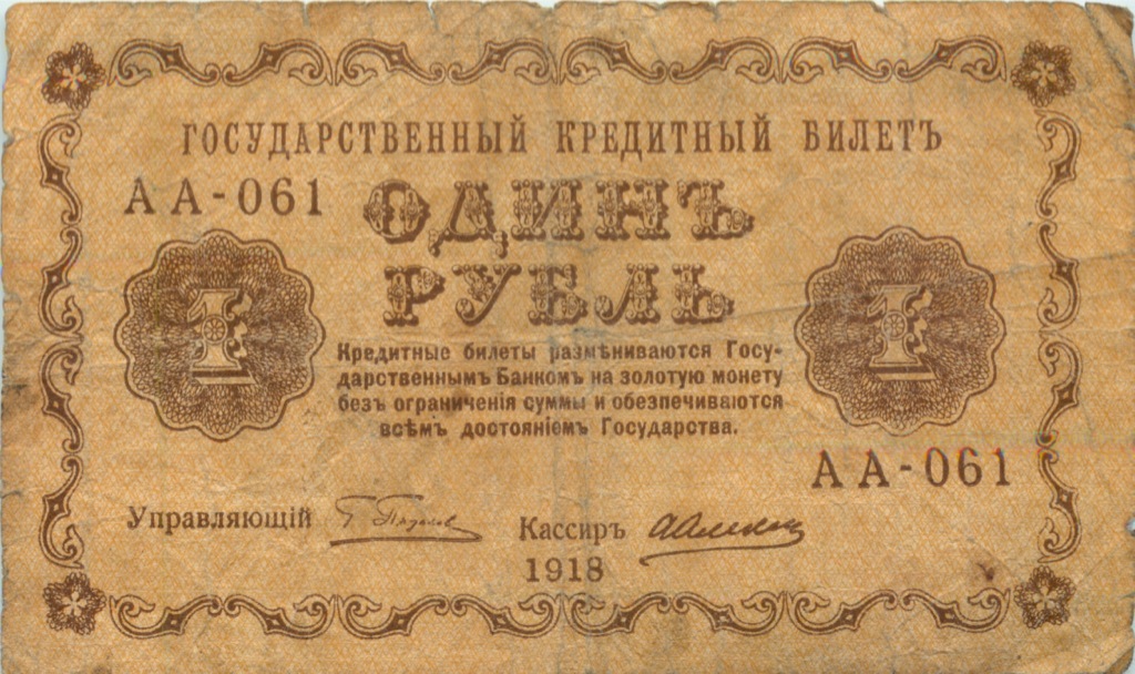 1 рубль 1918 — Временное Правительство (Алексеев)