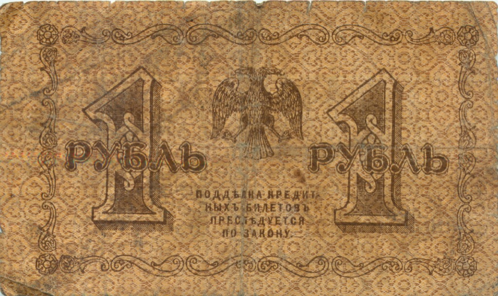 1 рубль 1918 — Временное Правительство (Алексеев)