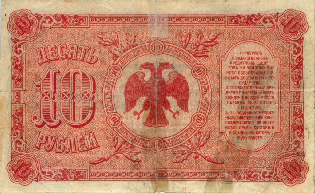 10 рублей 1920 — Временное правительство Дальнего Востока