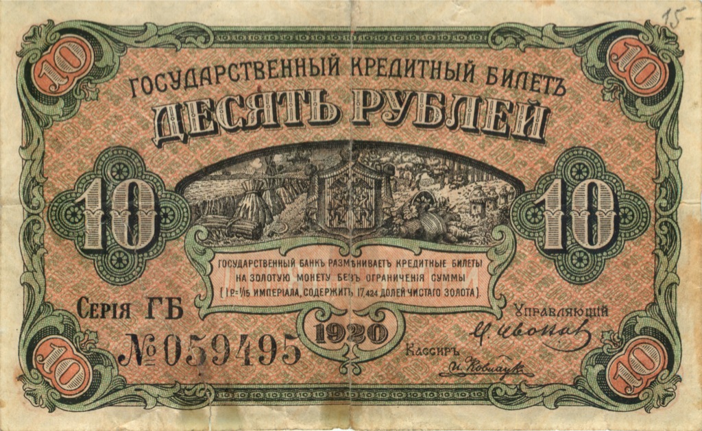 10 рублей 1920 — Временное правительство Дальнего Востока
