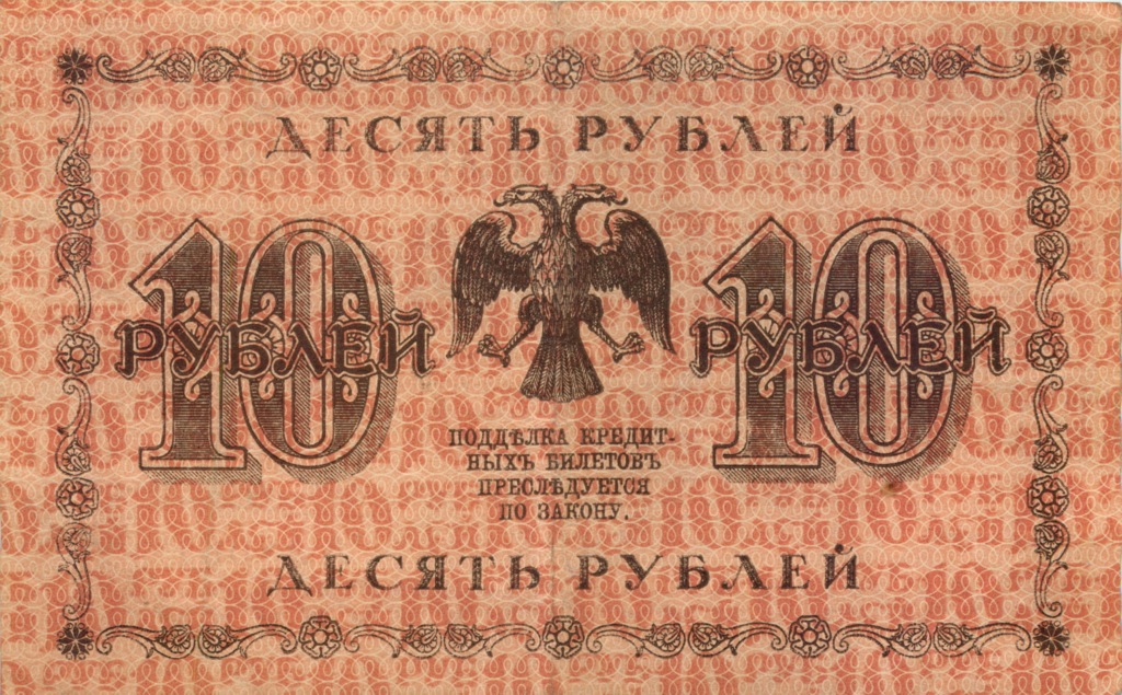 10 рублей 1918 — Временное Правительство (Жихарев)