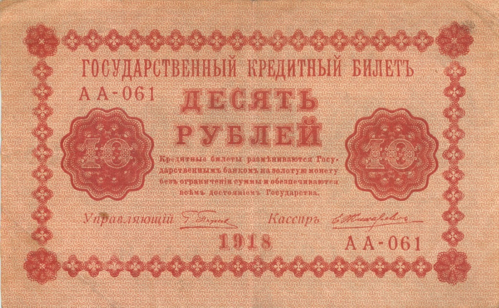 10 рублей 1918 — Временное Правительство (Жихарев)