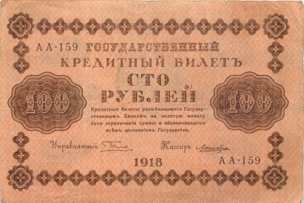 100 рублей 1918 — Временное Правительство (Лошкин)