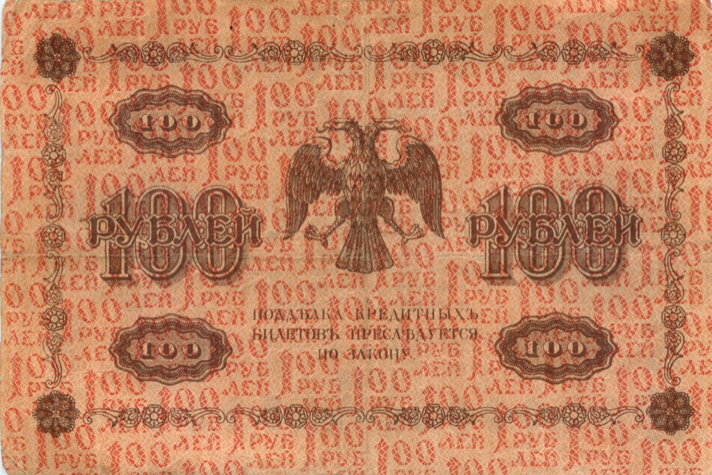 100 рублей 1918 — Временное Правительство (Лошкин)