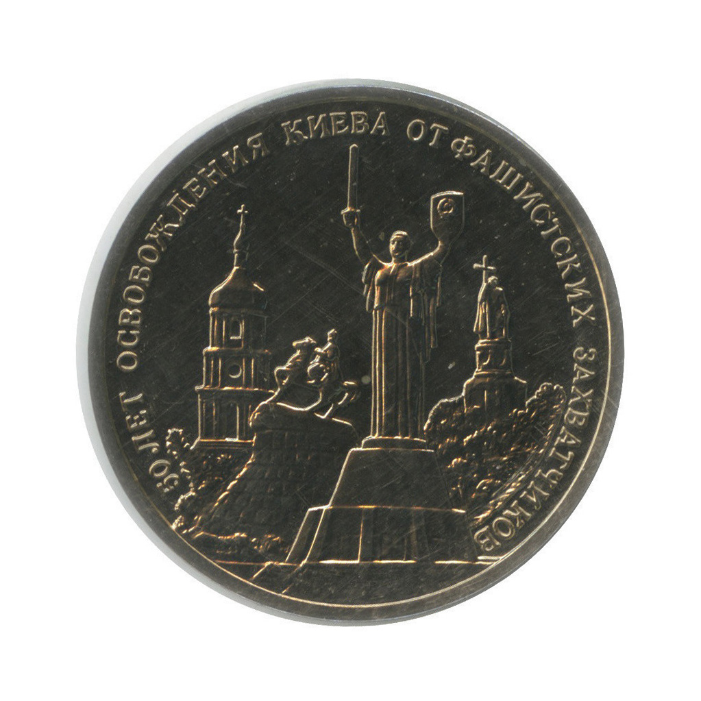 3 рубля 1993 ММД — 50-летие освобождения Киева от фашистских захватчиков (в запайке)