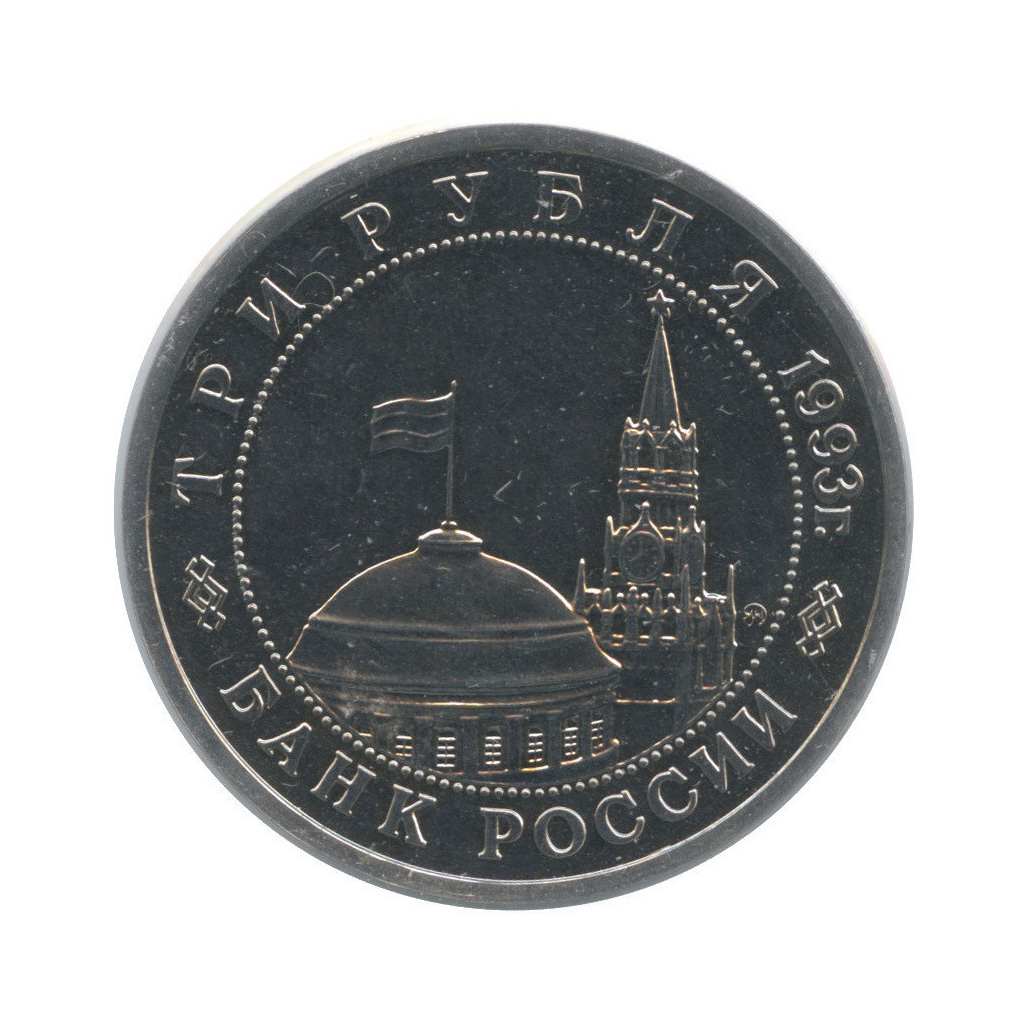 3 рубля 1993 ММД — 50-летие Победы на Волге, Сталинградская битва (в холдере)