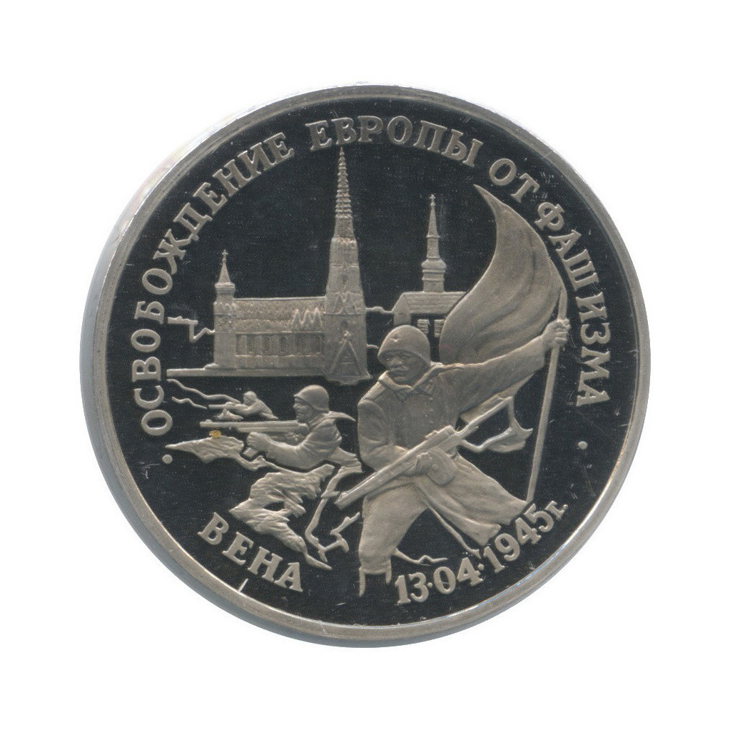 3 рубля 1995 ЛМД — Освобождение Европы от фашизма. Вена (в холдере)