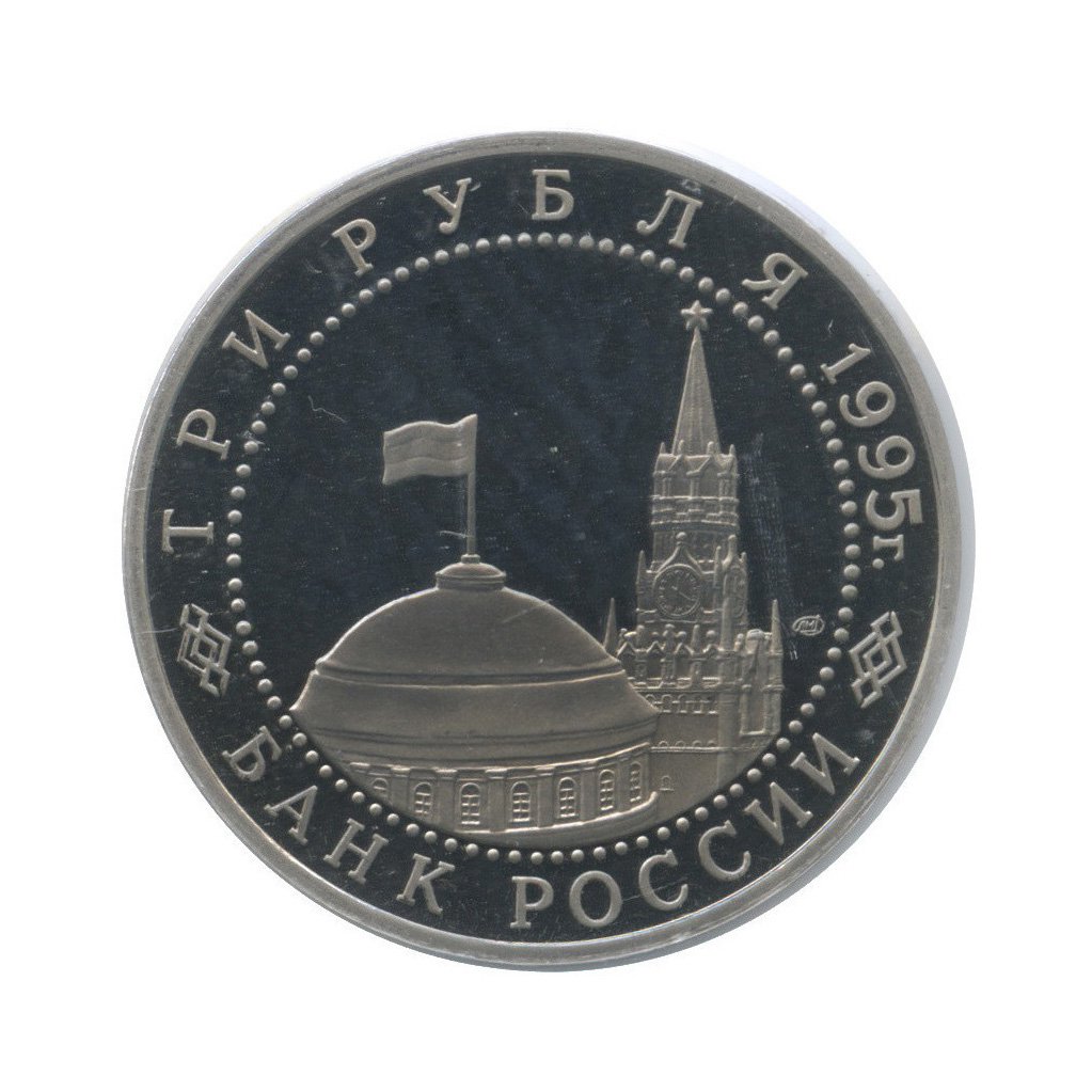 3 рубля 1995 ЛМД — Освобождение Европы от фашизма. Вена (в холдере)