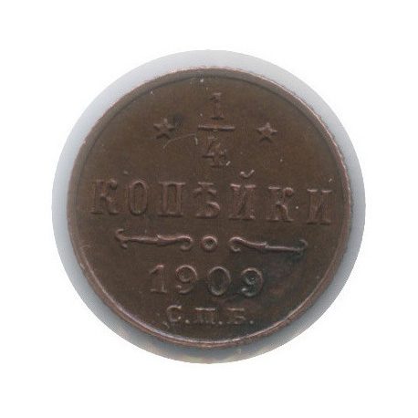 ¼ копейки 1909 СПБ — В холдере