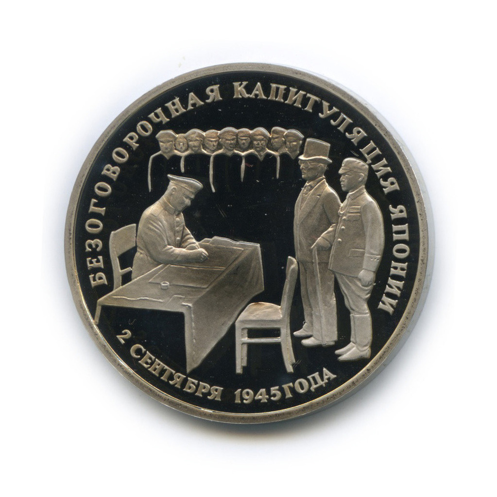 3 рубля 1995 ЛМД — Подписание Акта о безоговорочной капитуляции Японии