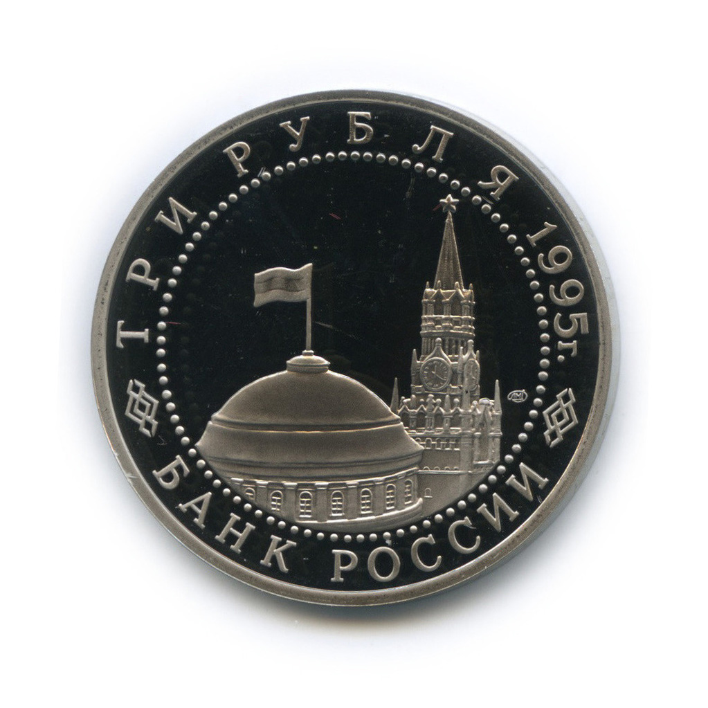 3 рубля 1995 ЛМД — Подписание Акта о безоговорочной капитуляции Японии