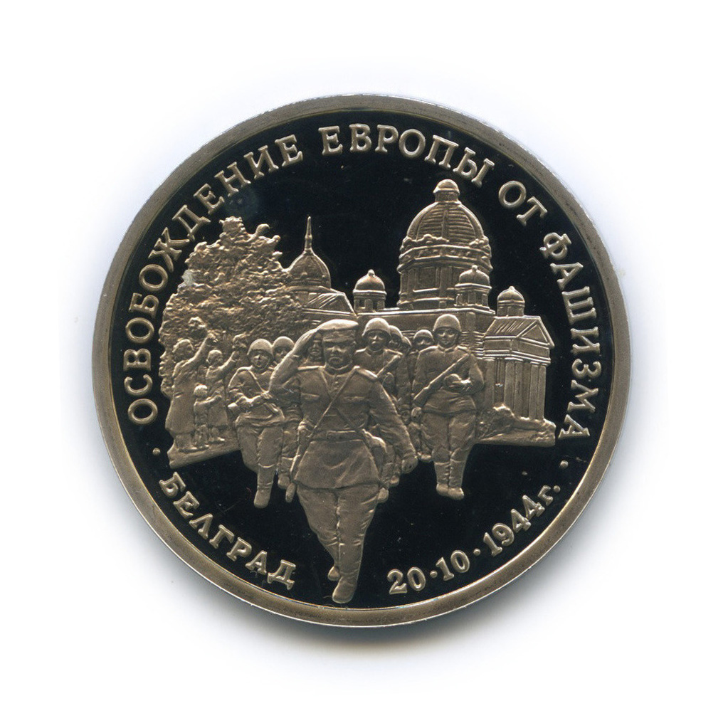 3 рубля 1994 ММД — Освобождение Европы от фашизма. Белград