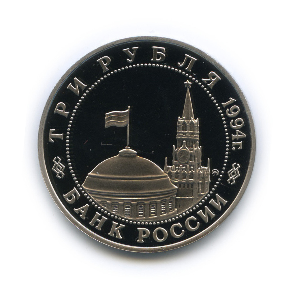 3 рубля 1994 ММД — Освобождение Европы от фашизма. Белград