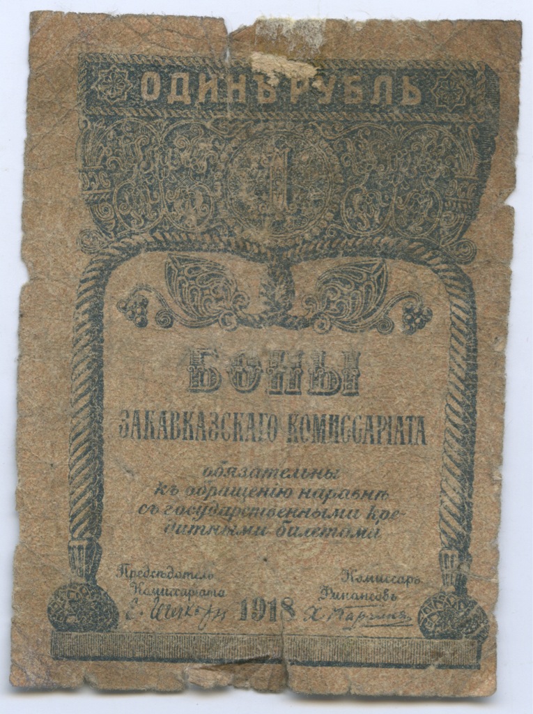 1 рубль 1918 — Закавказский комиссариат
