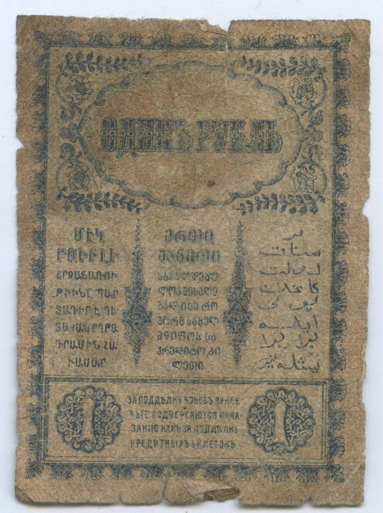 1 рубль 1918 — Закавказский комиссариат