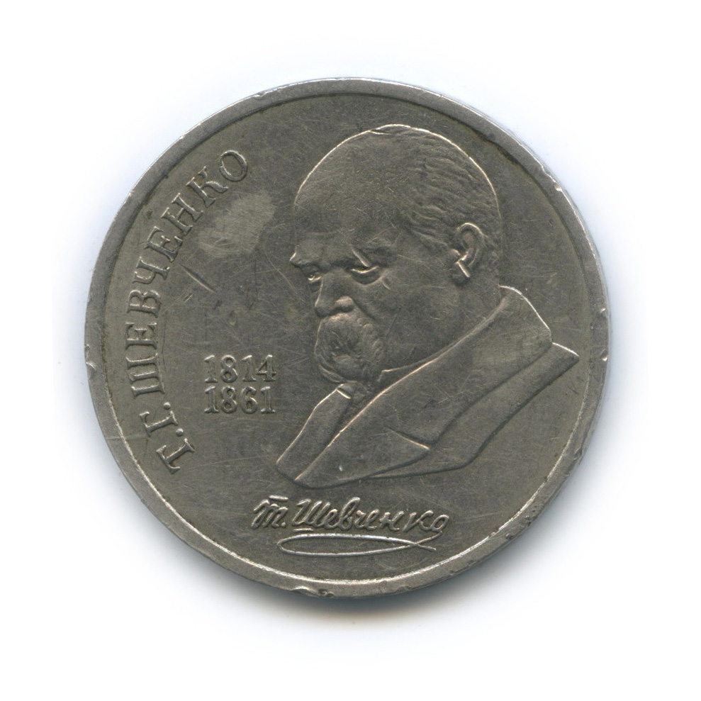 1 рубль 1989 — 175 лет со дня рождения Тараса Григорьевича Шевченко