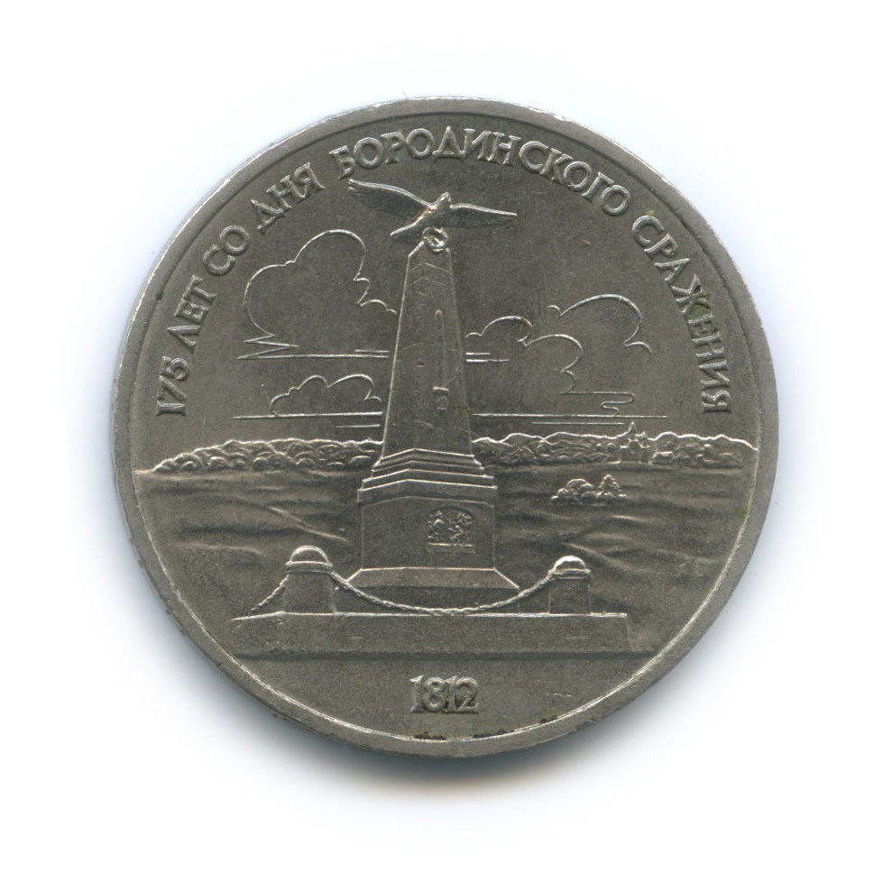 1 рубль 1987 — 175 лет со дня Бородинского cражения, Памятник