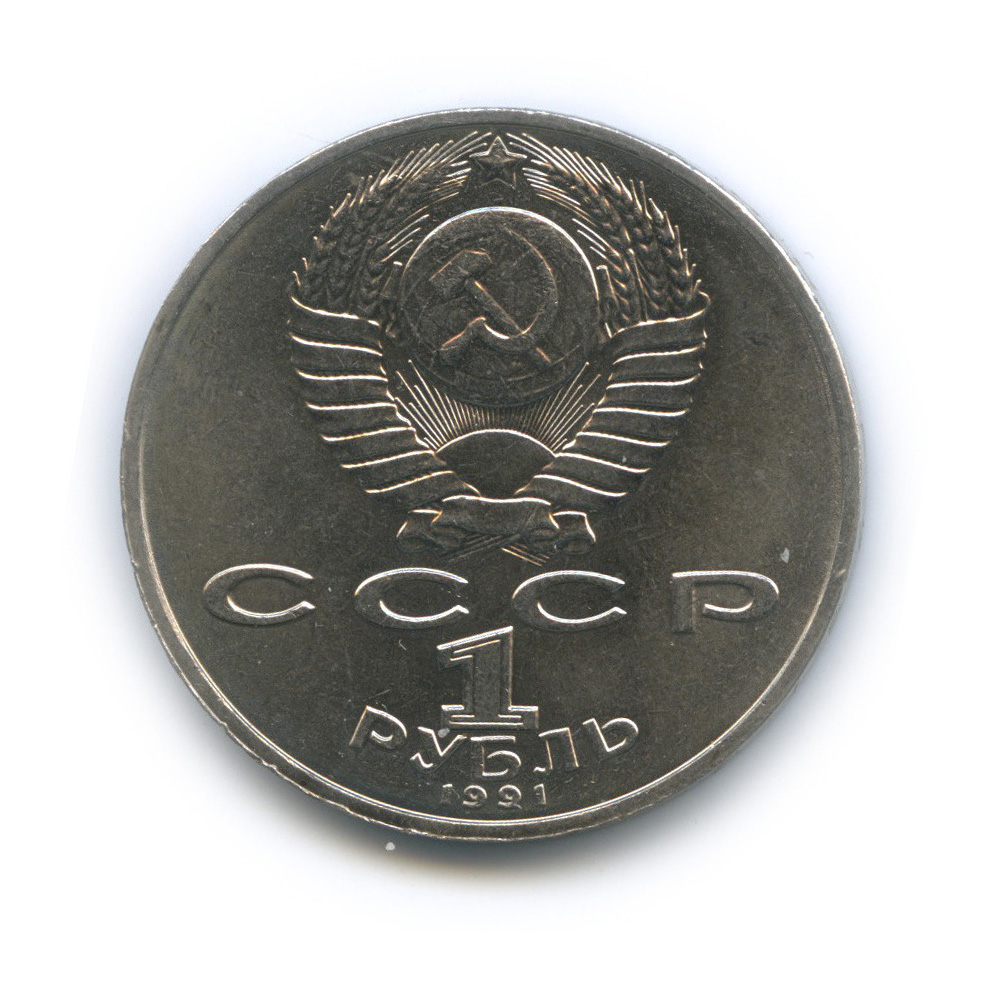 1 рубль 1991 — 550 лет со дня рождения Алишера Навои