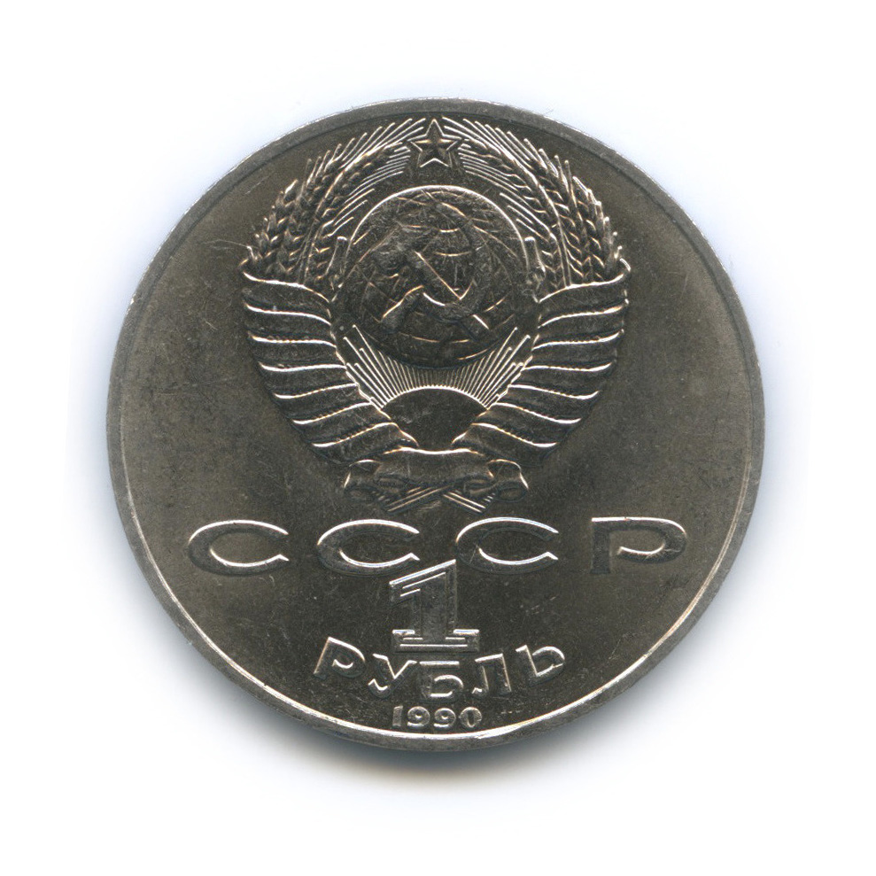 1 рубль 1990 — 125 лет со дня рождения Яниса Райниса