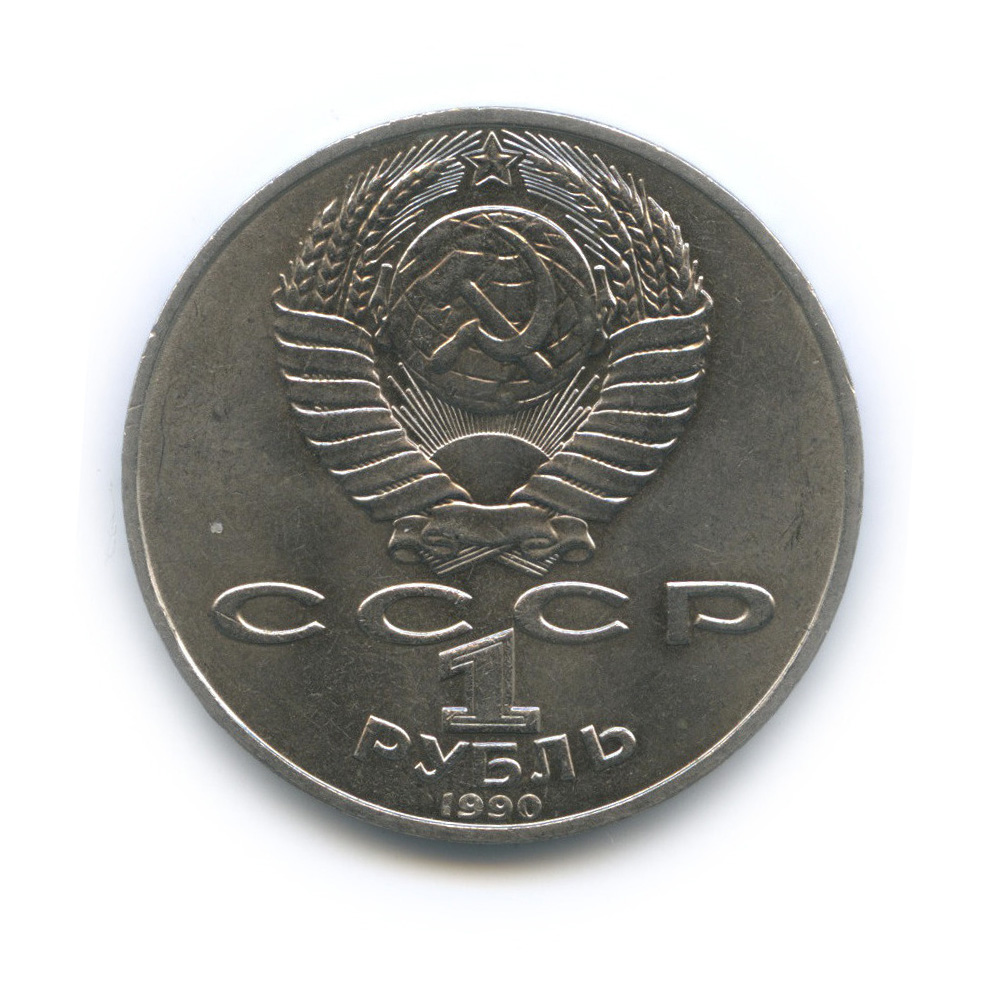 1 рубль 1990 — 150 лет со дня рождения Петра Ильича Чайковского