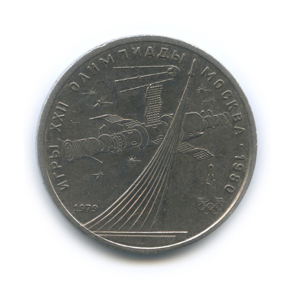 1 рубль 1979 — Монумент. XXII летние Олимпийские Игры, Москва 1980
