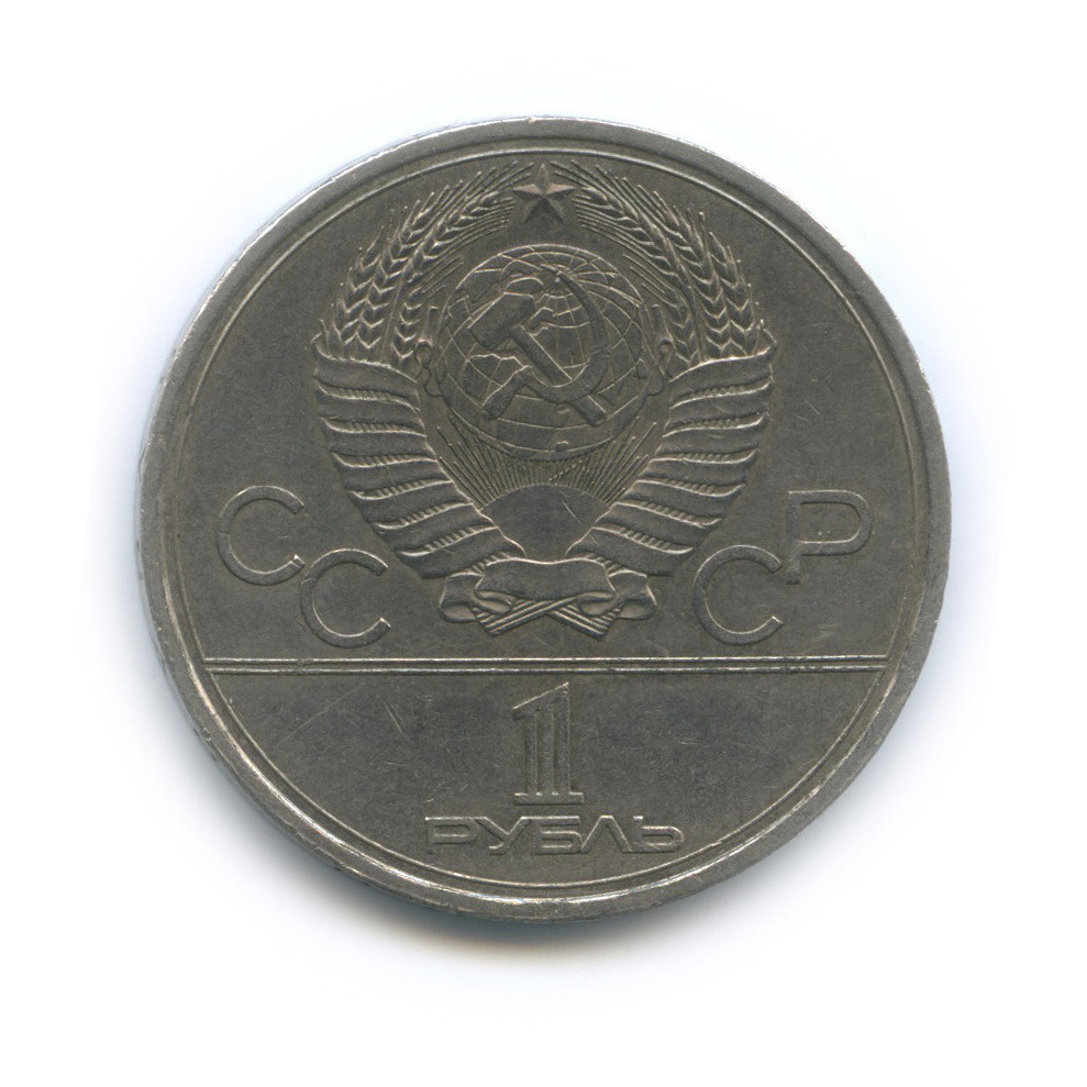 1 рубль 1979 — Монумент. XXII летние Олимпийские Игры, Москва 1980