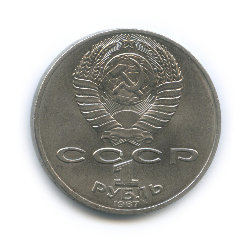 1 рубль 1987 — 175 лет со дня Бородинского cражения, Памятник