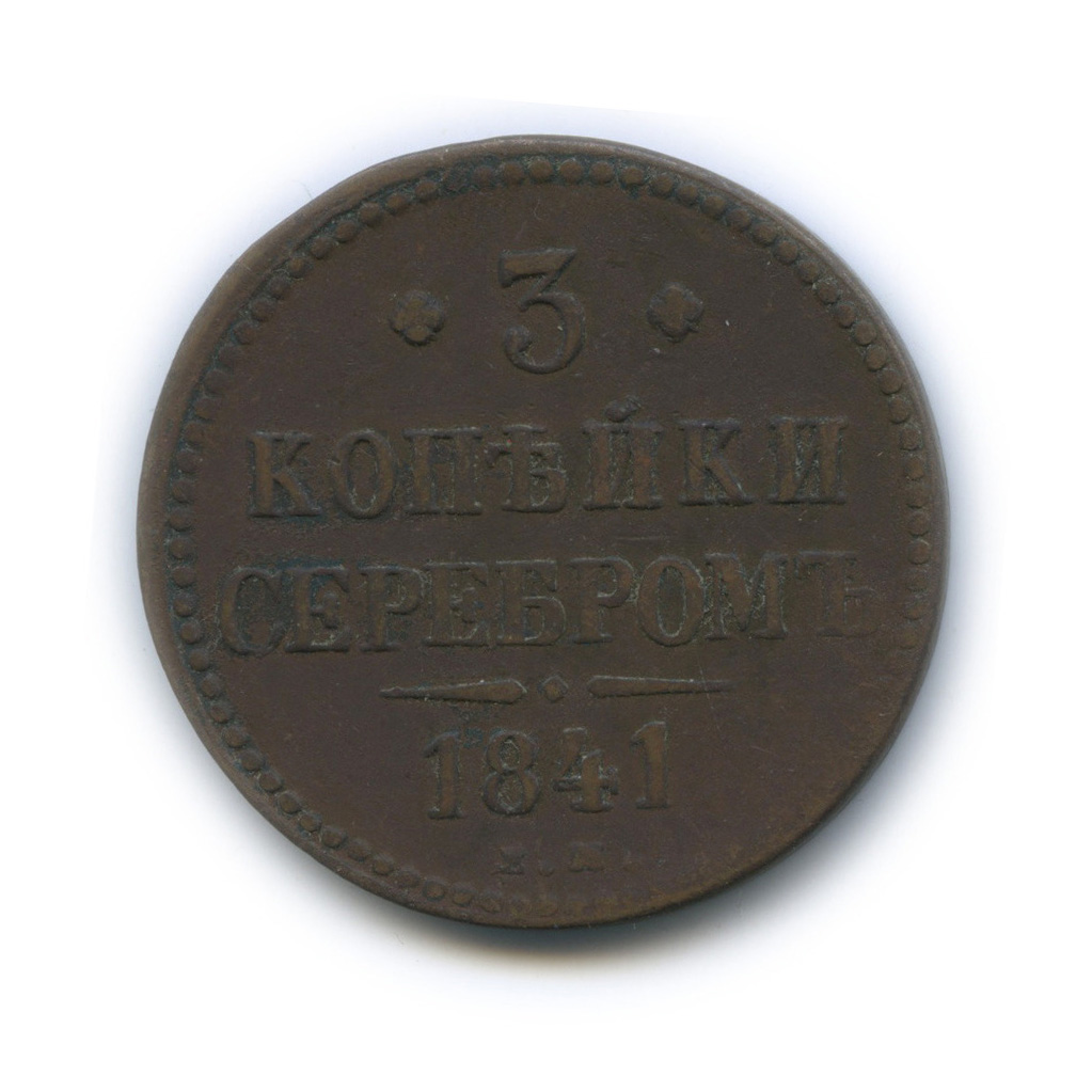 3 копейки серебром 1841 ЕМ