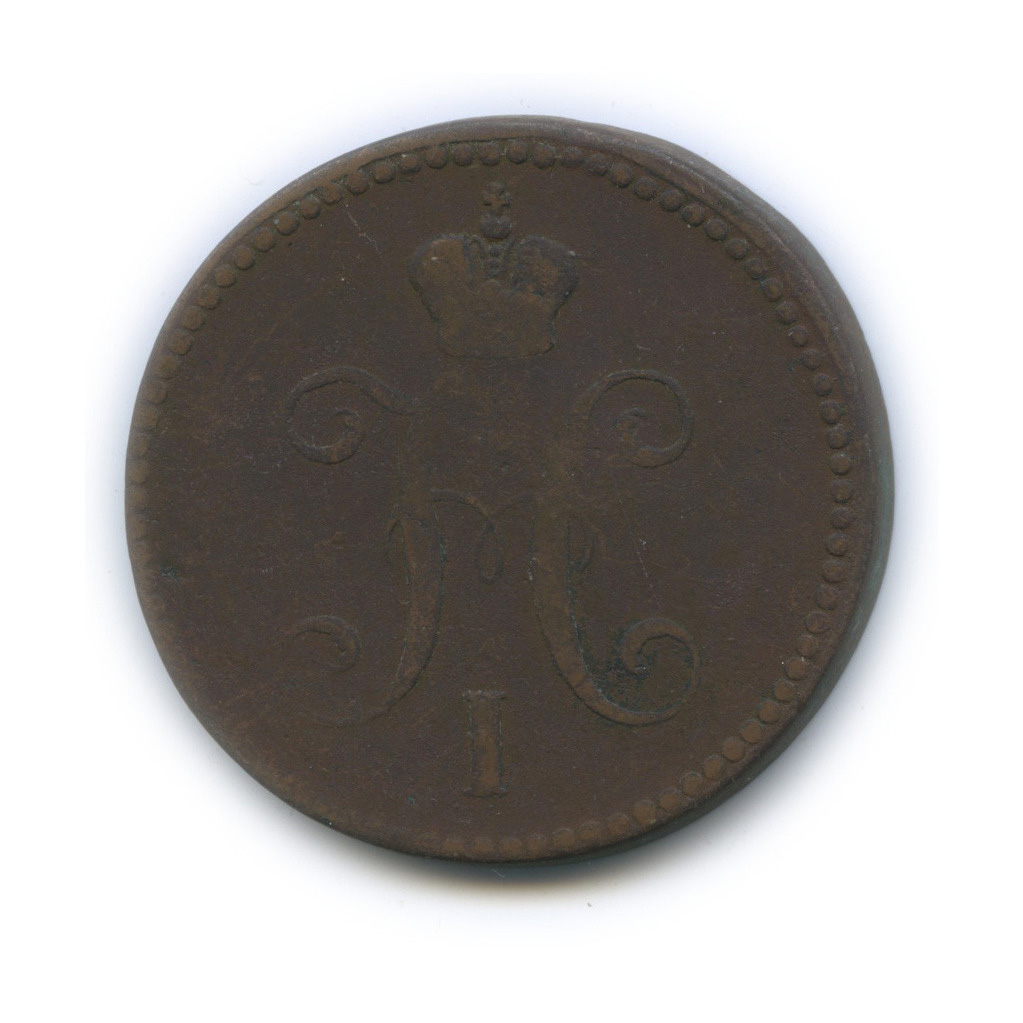 3 копейки серебром 1841 ЕМ