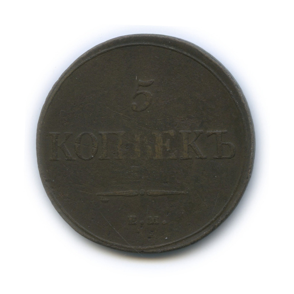 5 копеек 1832 ЕМ ФХ — Орел парящий в облаках (Масонский орел)