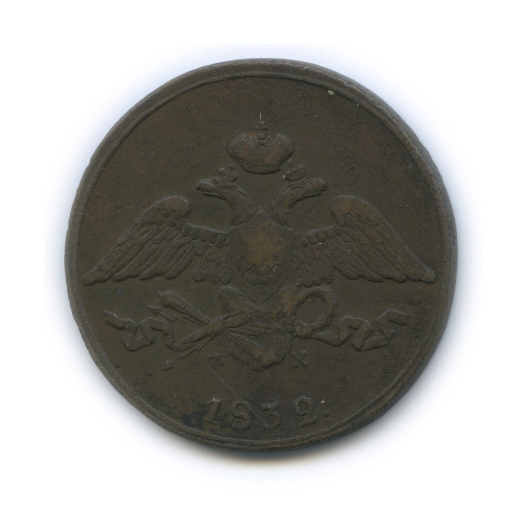 5 копеек 1832 ЕМ ФХ — Орел парящий в облаках (Масонский орел)