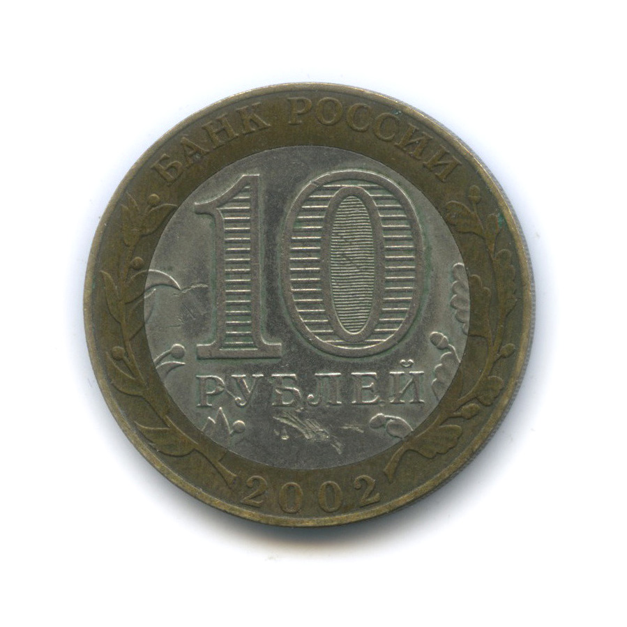 10 рублей 2002 СПМД — Министерство юстиции Российской Федерации