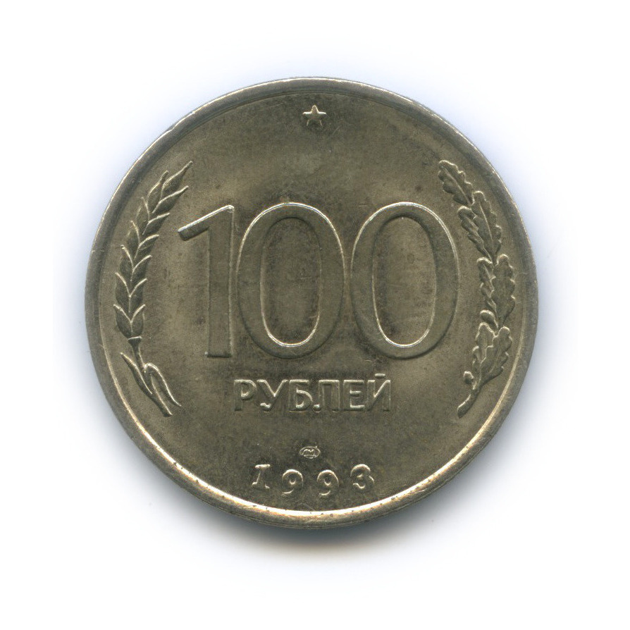 100 рублей 1993