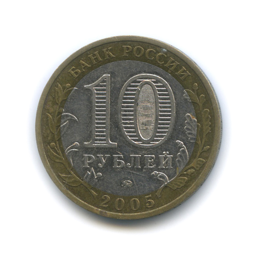 10 рублей 2005