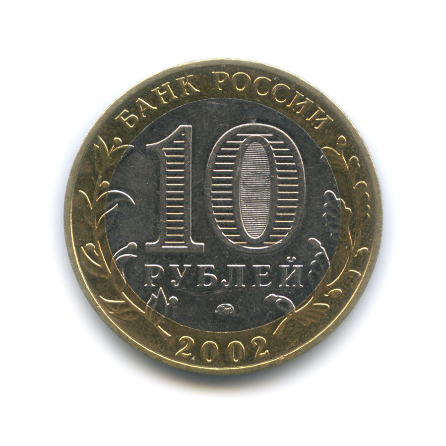 10 рублей 2002 ММД — Дербент. Древние города России