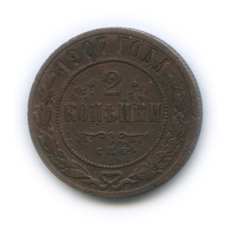 2 копейки 1907 СПБ