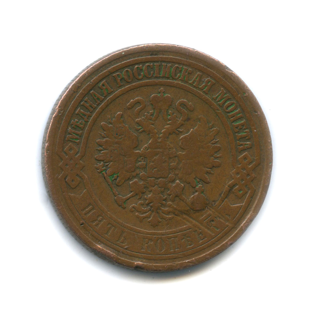 5 копеек 1872 ЕМ