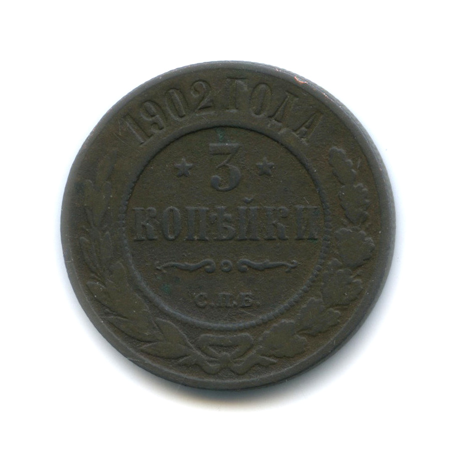 3 копейки 1902 СПБ