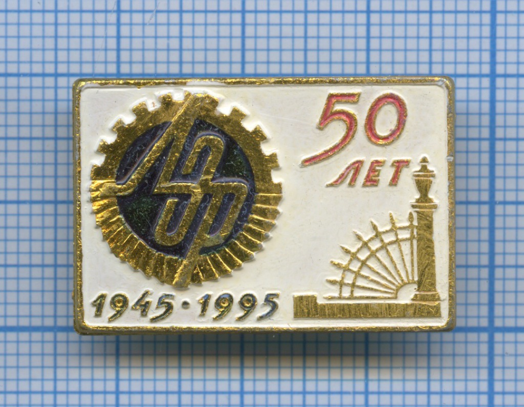 Значок 50. Значок 50 1945. Значки 1995 года. 1945-1995 Год. Знак БЗ 1945 1995.